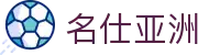 名仕亚洲 (中国)股份有限公司